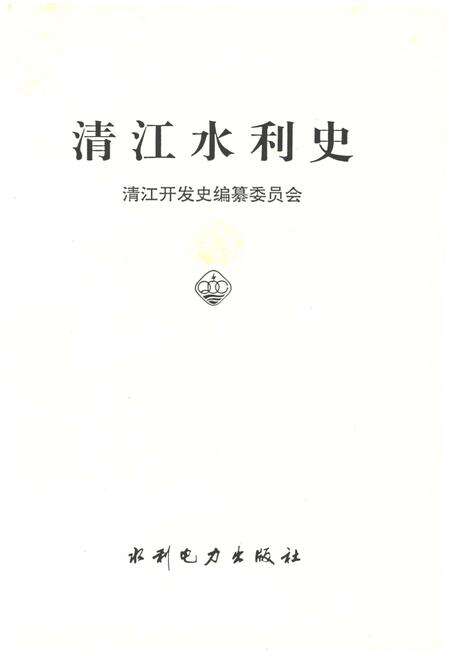 《清江水利史》.pdf电子版_湖北省志预览图2