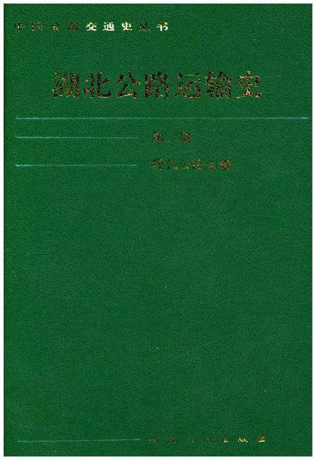 《湖北公路运输史 第二册 现代公路运输》.pdf电子版_湖北省志缩略图