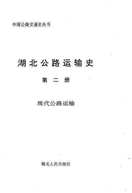 《湖北公路运输史 第二册 现代公路运输》.pdf电子版_湖北省志预览图1