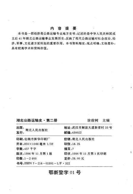 《湖北公路运输史 第二册 现代公路运输》.pdf电子版_湖北省志预览图2