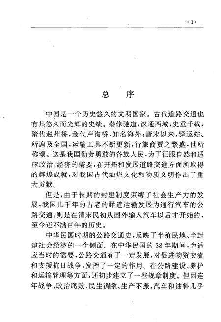 《湖北公路运输史 第二册 现代公路运输》.pdf电子版_湖北省志预览图4