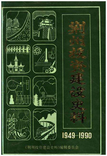 《荆州投资建设史料 1949-1990》.pdf电子版_湖北省志缩略图