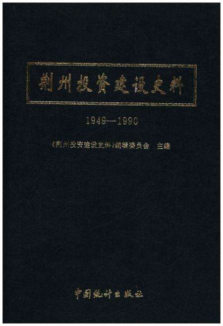 《荆州投资建设史料 1949-1990》.pdf电子版_湖北省志预览图1