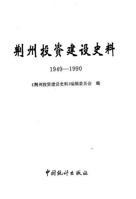 《荆州投资建设史料 1949-1990》.pdf电子版_湖北省志预览图2