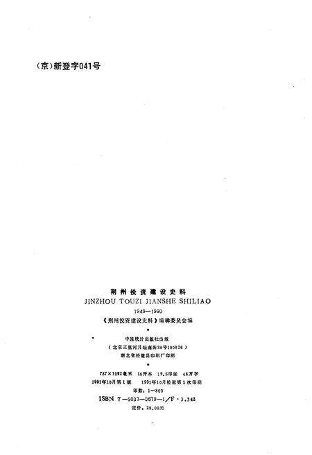 《荆州投资建设史料 1949-1990》.pdf电子版_湖北省志预览图3