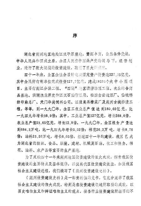 《荆州投资建设史料 1949-1990》.pdf电子版_湖北省志预览图5