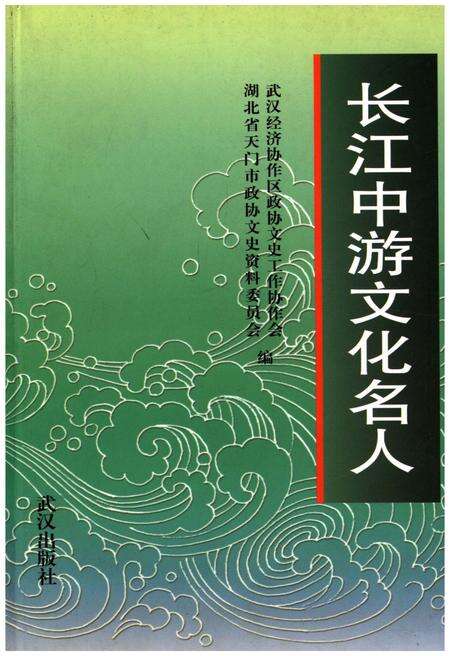 《长江中游文化名人》.pdf电子版_湖北省志缩略图