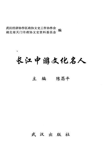 《长江中游文化名人》.pdf电子版_湖北省志预览图1