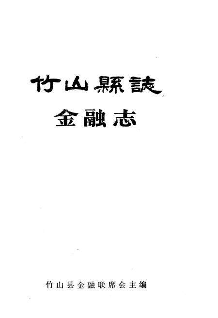 《竹山县志 金融志》.pdf电子版_湖北省志预览图1