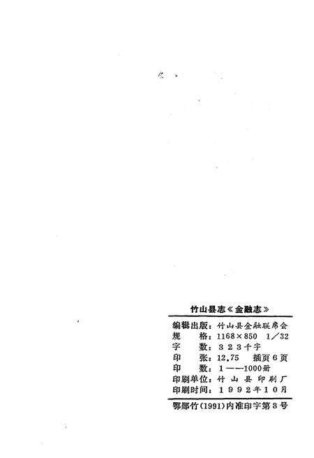 《竹山县志 金融志》.pdf电子版_湖北省志预览图2