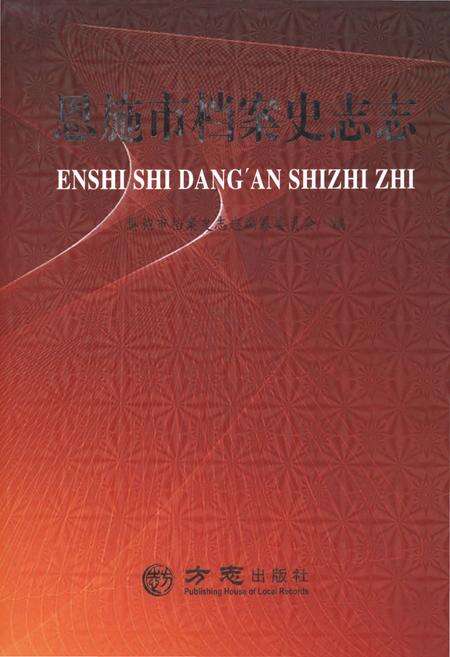 《恩施市档案史志志》.pdf电子版_湖北省志缩略图