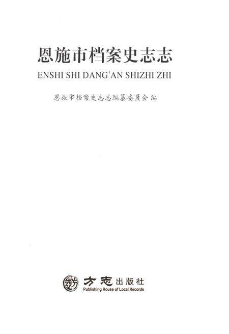 《恩施市档案史志志》.pdf电子版_湖北省志预览图1