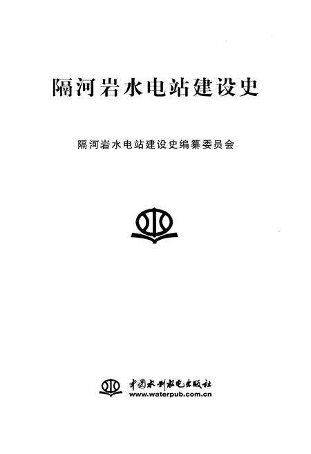 《隔河岩水电站建设史》.pdf电子版_湖北省志预览图1