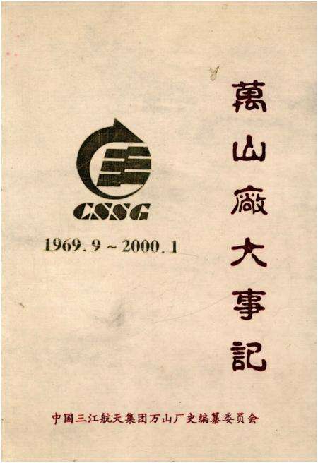 《万山厂大事记 1969-2000》.pdf电子版_湖北省志缩略图