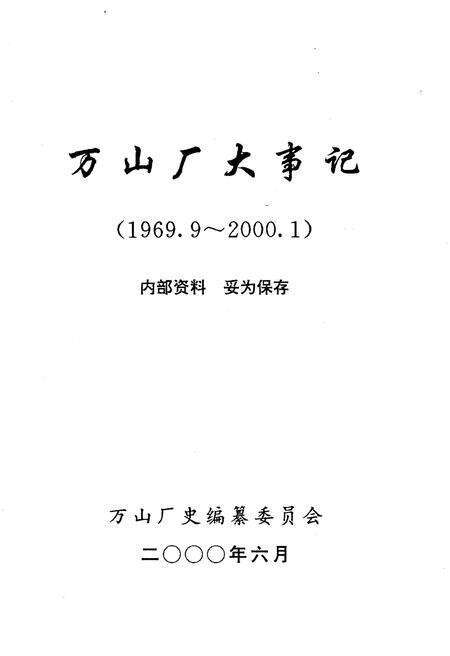 《万山厂大事记 1969-2000》.pdf电子版_湖北省志预览图1
