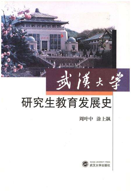《武汉大学 研究生教育发展史》.pdf电子版_湖北省志缩略图