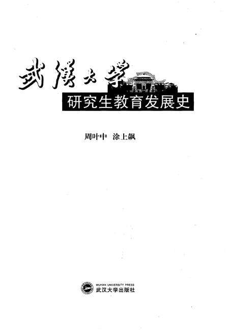 《武汉大学 研究生教育发展史》.pdf电子版_湖北省志预览图1