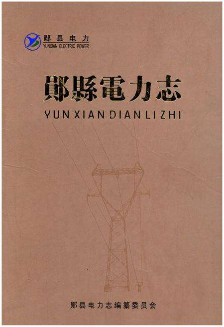 《郧县电力志》.pdf电子版_湖北省志缩略图