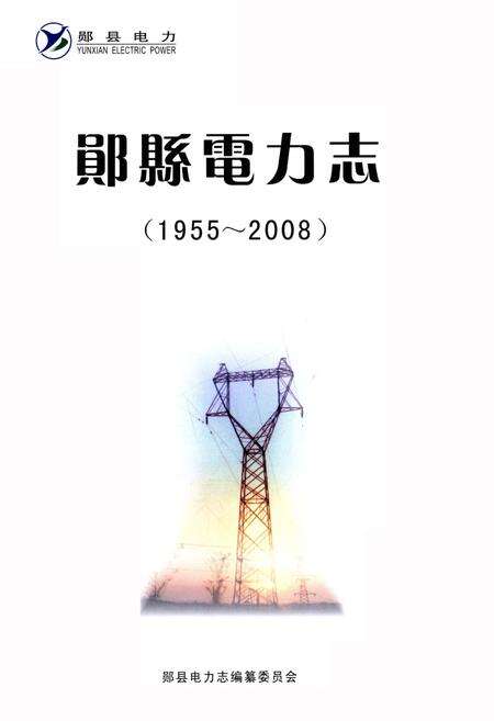 《郧县电力志》.pdf电子版_湖北省志预览图1