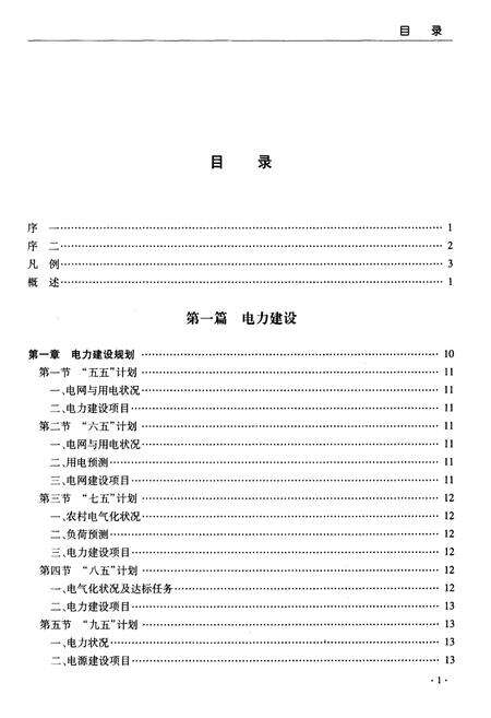 《郧县电力志》.pdf电子版_湖北省志预览图4