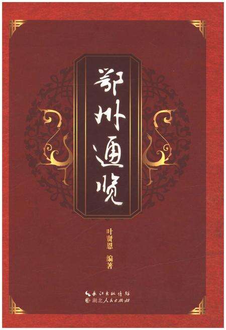 《鄂州通览》.pdf电子版_湖北省志缩略图