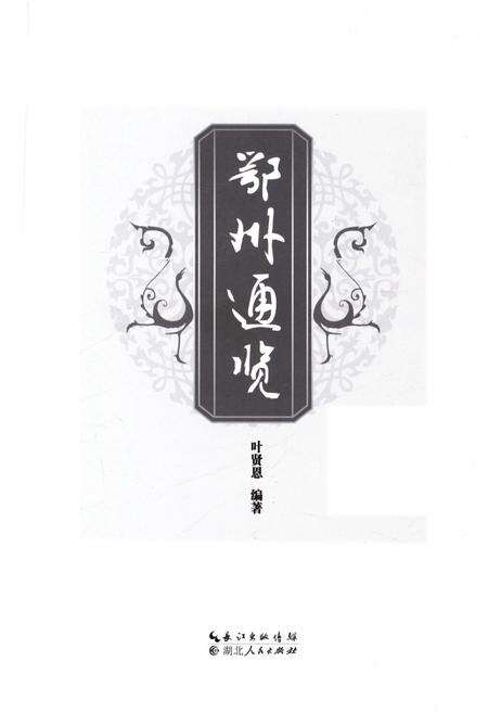 《鄂州通览》.pdf电子版_湖北省志预览图1