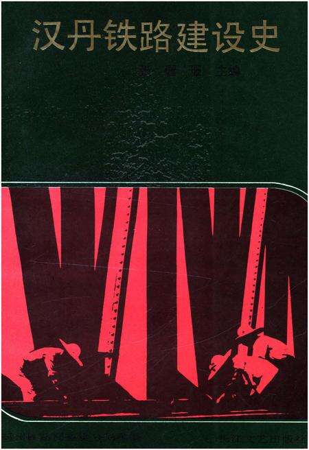 《汉丹铁路建设史》.pdf电子版_湖北省志缩略图