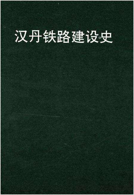 《汉丹铁路建设史》.pdf电子版_湖北省志预览图1