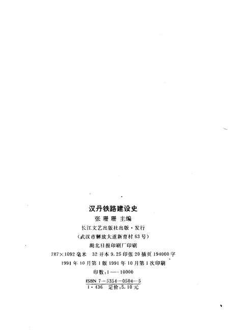 《汉丹铁路建设史》.pdf电子版_湖北省志预览图2