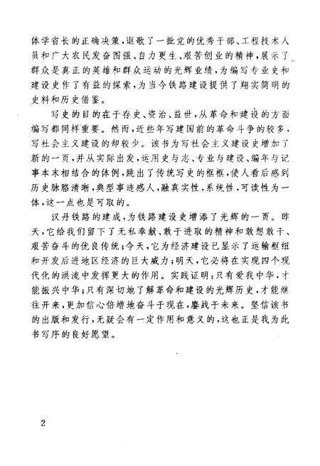 《汉丹铁路建设史》.pdf电子版_湖北省志预览图4