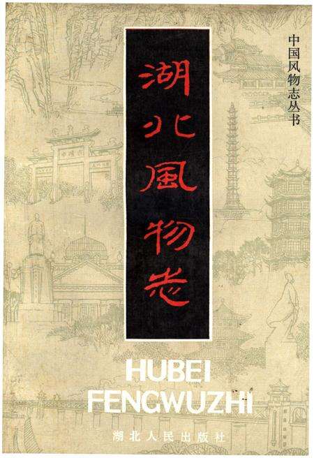 《湖北风物志》.pdf电子版_湖北省志缩略图