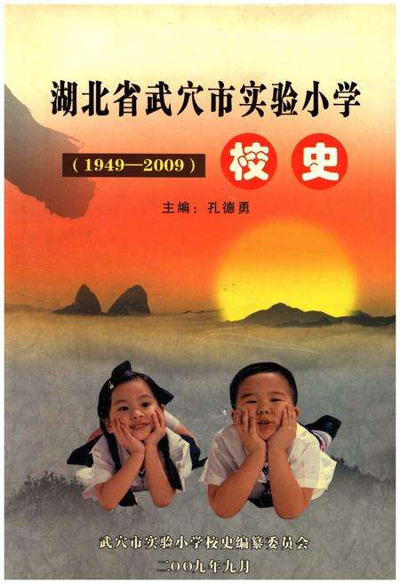 《湖北省武穴市实验小学校史 1949-2009》.pdf电子版_湖北省志缩略图