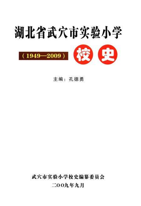 《湖北省武穴市实验小学校史 1949-2009》.pdf电子版_湖北省志预览图1