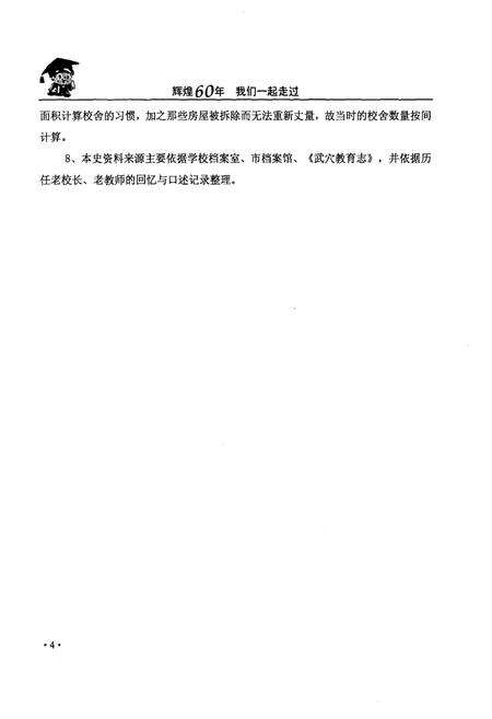 《湖北省武穴市实验小学校史 1949-2009》.pdf电子版_湖北省志预览图5