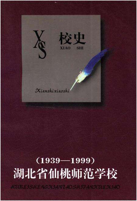 《湖北省仙桃师范学校校史 1939-1999》.pdf电子版_湖北省志缩略图