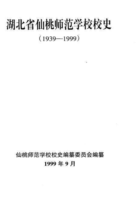 《湖北省仙桃师范学校校史 1939-1999》.pdf电子版_湖北省志预览图1