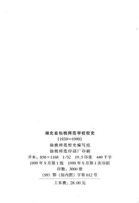 《湖北省仙桃师范学校校史 1939-1999》.pdf电子版_湖北省志预览图2