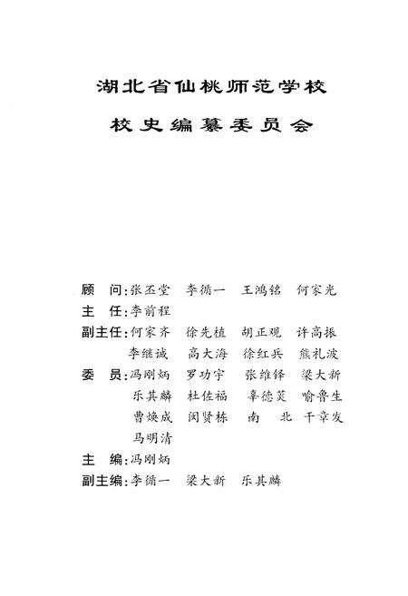 《湖北省仙桃师范学校校史 1939-1999》.pdf电子版_湖北省志预览图3