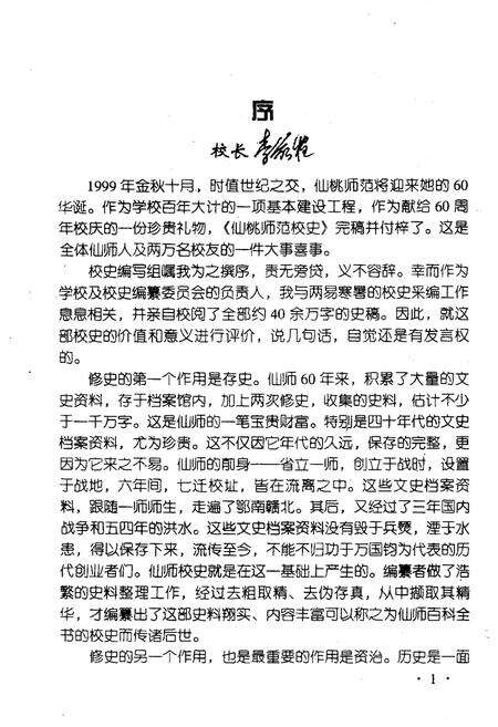《湖北省仙桃师范学校校史 1939-1999》.pdf电子版_湖北省志预览图4