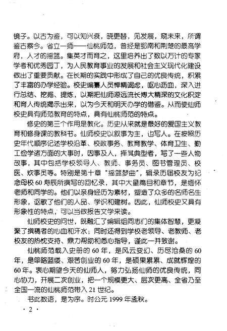 《湖北省仙桃师范学校校史 1939-1999》.pdf电子版_湖北省志预览图5