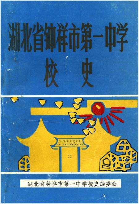 《湖北省钟祥市第一中学校史》.pdf电子版_湖北省志缩略图