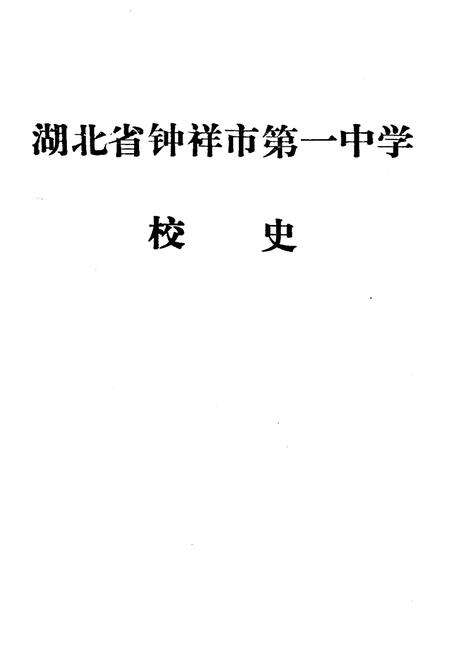 《湖北省钟祥市第一中学校史》.pdf电子版_湖北省志预览图1
