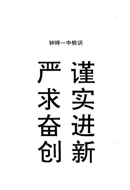 《湖北省钟祥市第一中学校史》.pdf电子版_湖北省志预览图2