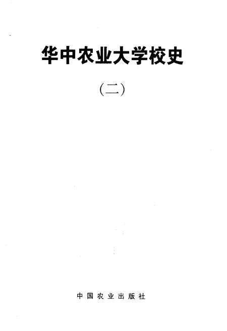 《华中农业大学校史  二》.pdf电子版_湖北省志预览图1