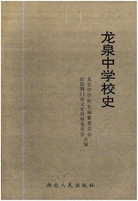 《龙泉中学校史》.pdf电子版_湖北省志预览图1