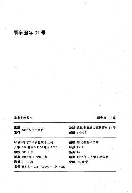 《龙泉中学校史》.pdf电子版_湖北省志预览图2