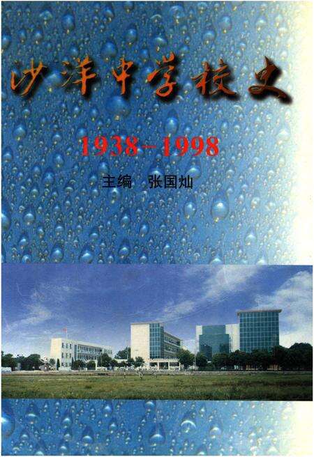 《沙洋中学校史 1938-1998》.pdf电子版_湖北省志缩略图