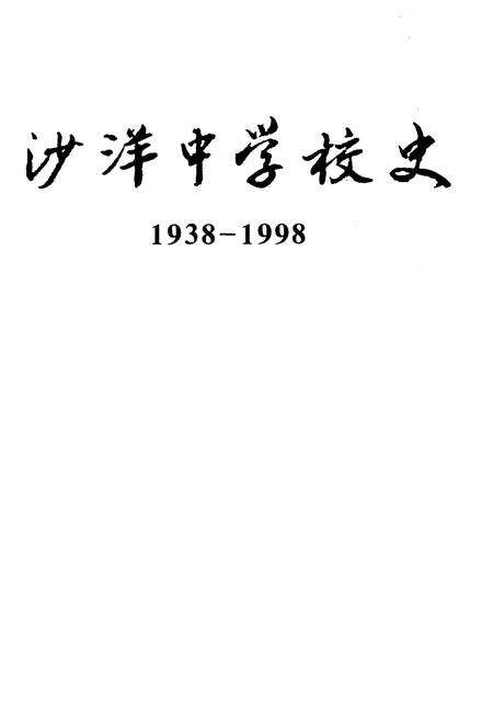 《沙洋中学校史 1938-1998》.pdf电子版_湖北省志预览图1