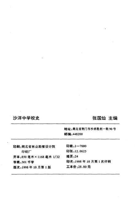 《沙洋中学校史 1938-1998》.pdf电子版_湖北省志预览图2