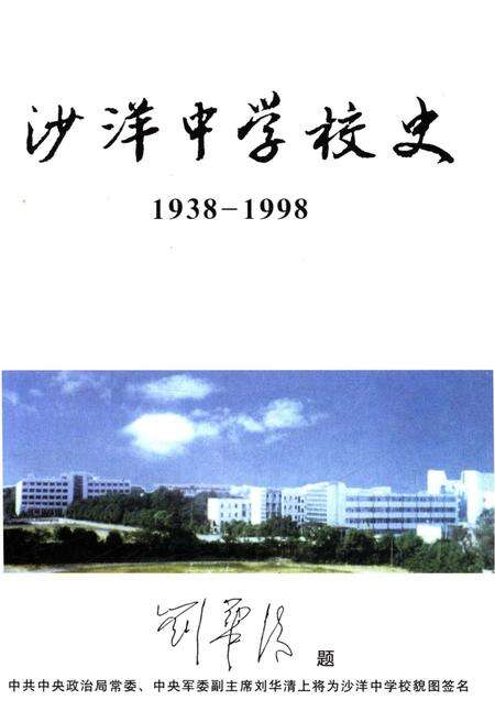 《沙洋中学校史 1938-1998》.pdf电子版_湖北省志预览图3